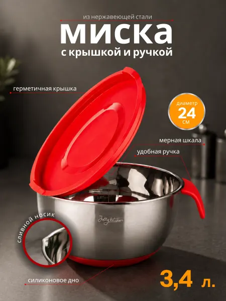JOLLY KITCHEN Миска с ручкой металлическая кухонная 24 см, 3,4 л