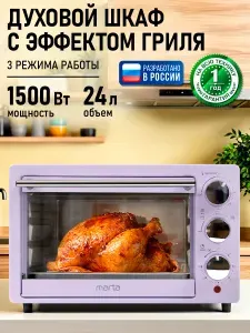 Духовка (духовой шкаф, мини-печь) MARTA MT-EO4283A (24 литров, ГРИЛЬ), 3 режима работы, лиловый аметист