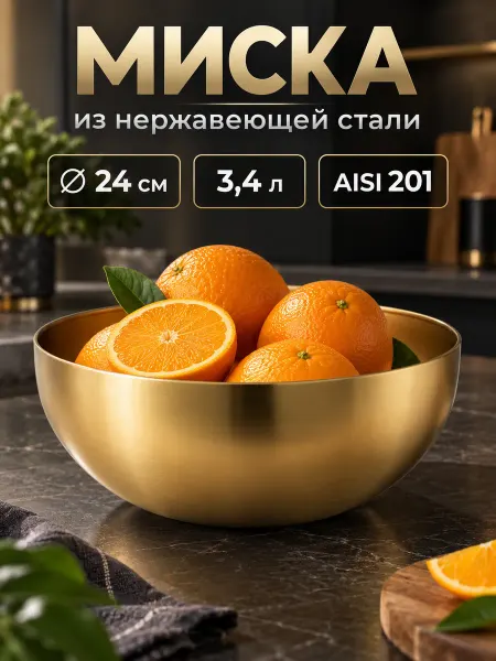 SKYPHOS Миска металлическая кухонная из нержавеющей стали 3.4л 24 см