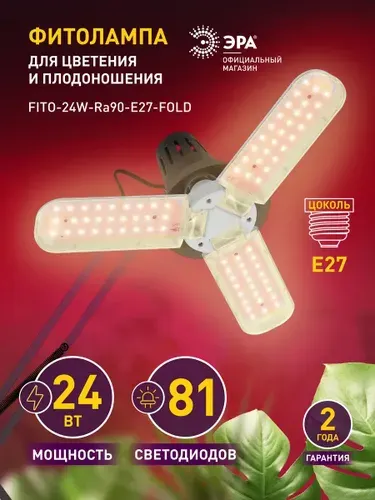 Фитолампа-трансформер для растений рассады цветов ЭРА FITO-24W-Ra90-E27-FOLD 3-х лепестковая светодиодная полный спектр E27 24 Вт бледно-розовый свет