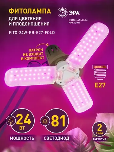 Фитолампа для растений светодиодная ЭРА FITO-24W-RB-E27-FOLD 3-х лепестковая красно-синего спектра 24 Вт Е27
