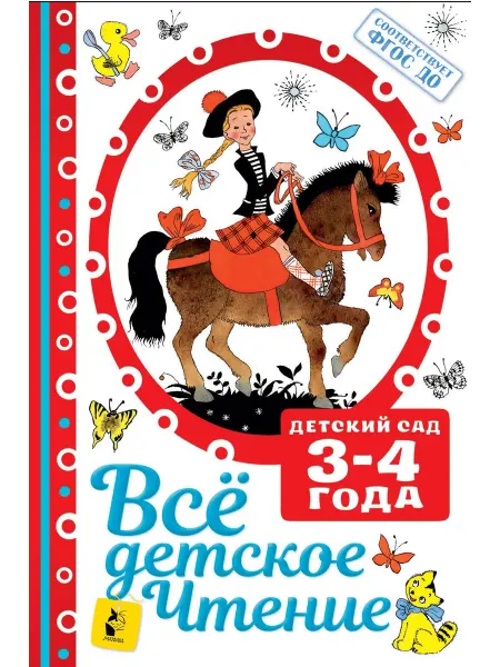 24 Наш Книжный Дом Все детское чтение. Детский сад 3-4 года