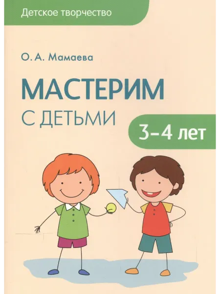 24 Наш Книжный Дом Детское творчество. Мастерим с детьми 3-4 лет