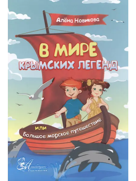 24 Наш Книжный Дом В мире крымских легенд или Большое морское путешествие (3+)
