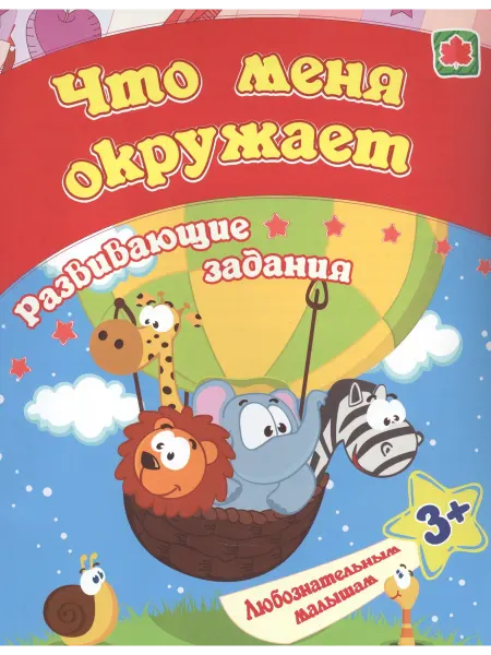 24 Наш Книжный Дом Что меня окружает развивающие задания. 3+