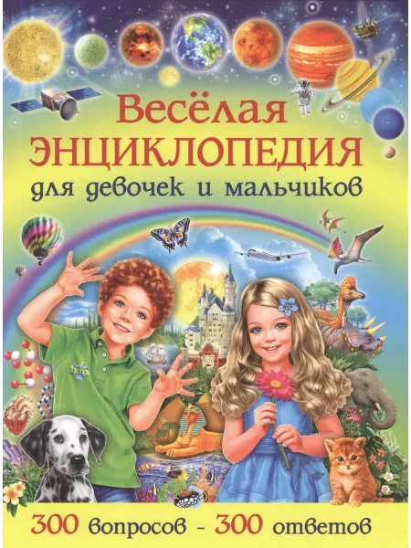 24 Наш Книжный Дом Веселая энциклопедия для девочек и мальчиков. 300 вопросов-