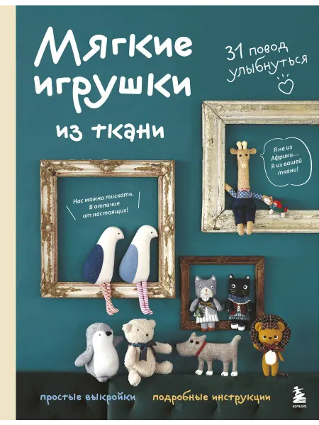 24 Наш Книжный Дом Мягкие игрушки из ткани. 31 повод улыбнуться. Простые выкро