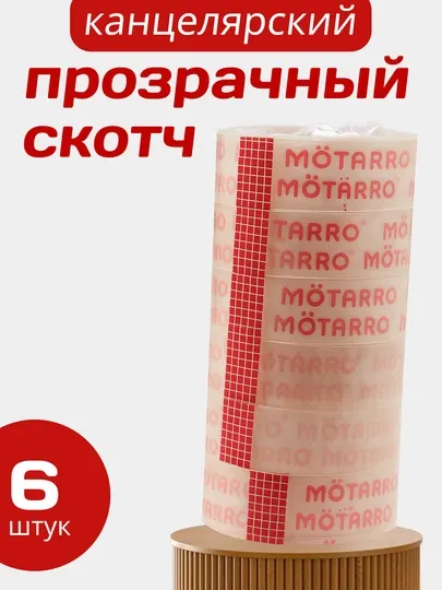 6 штук, Прозрачный Скотч — 33 м, 24 мм, клейкая лента для документов, книг, упаковки офис