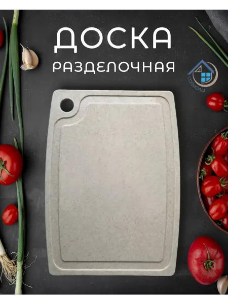 COSMOALI Разделочная доска пластиковая 33*24.5 см. для кухни