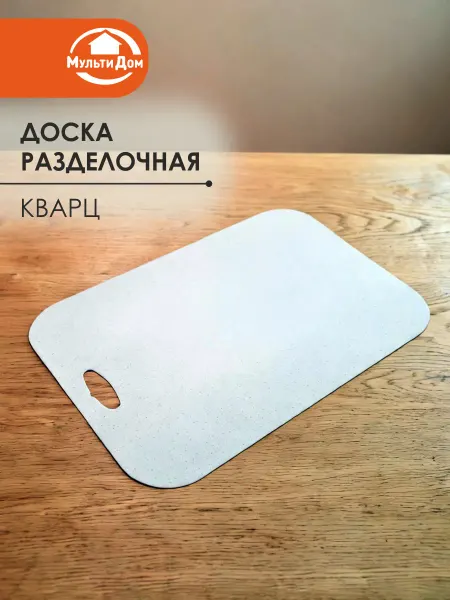МУЛЬТИДОМ Доска разделочная пластиковая гибкая 24*34см