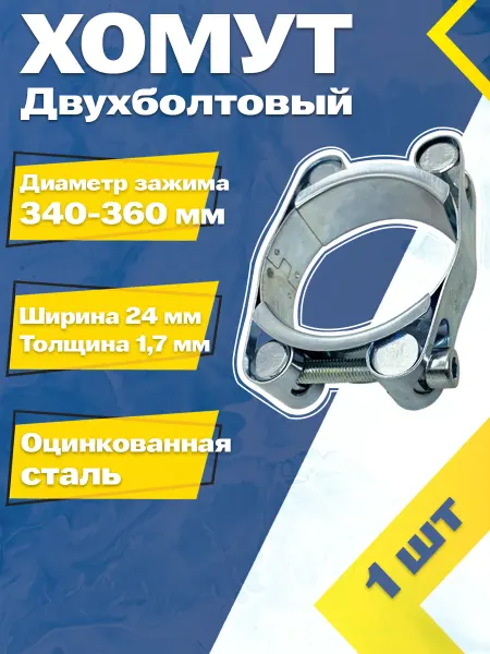 Mgf Mega Fix Хомут силовой двухболтовый 340-360 24 W1 (1 шт.)