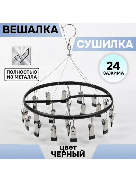 Вешалка-сушилка с зажимами для носков (24 зажима) 35*35