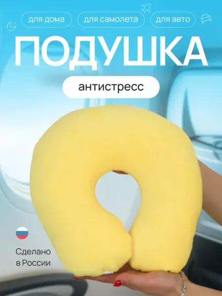 СмолТойс Подушка для путешествий антистресс