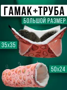 Гамак и тоннель труба для грызунов, крыс. Двухъярусный. Большой 35*35 см. Труба 50*24 см.
