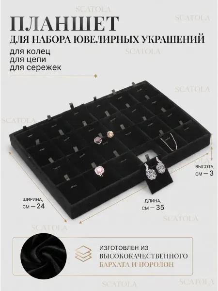 SCATOLA Планшет для наборы ювелирных украшений, 24*35 см