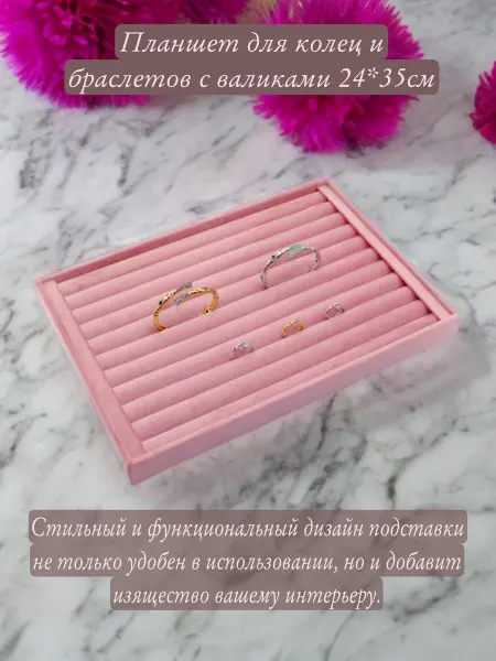 WhiteAfgano Планшет для колец и браслеты с валиками 24*35см