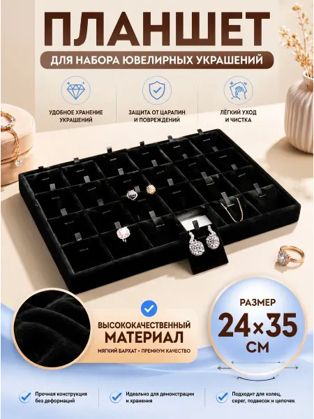 Zamarud Планшет для наборы ювелирных украшений, 24*35 см
