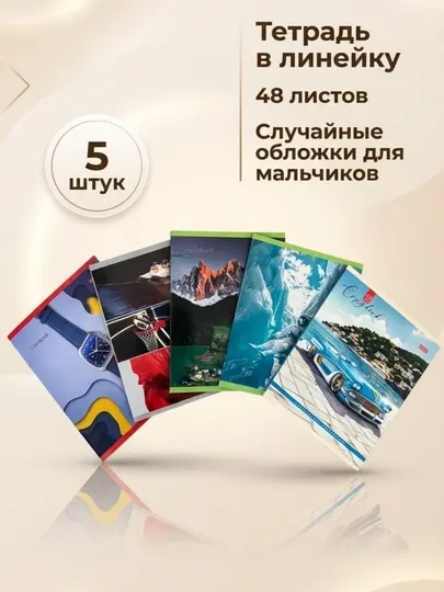 Тетради 24, 36 и 48 листов Для девочек и мальчиков Набор 5 шт Случайные обложки