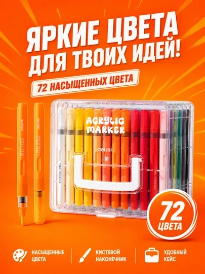 Акриловые маркеры для рисования, Deli, HM335, 24, 36, 48, 60, 72 и 84 цвета