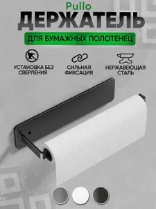 Держатель для бумажных полотенец фольги и пленки на кухню