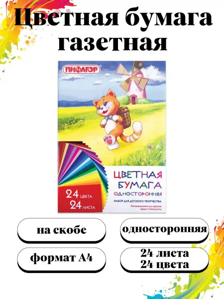 Пифагор Бумага цветная набор 24 листа А4