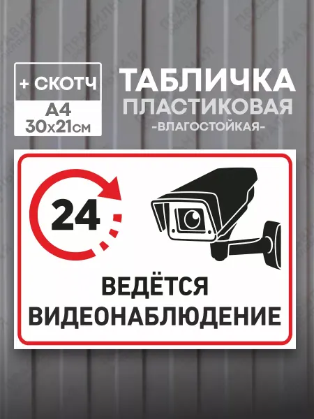 Правильная реклама Табличка А4 Ведется видеонаблюдение 24 ч. + скотч