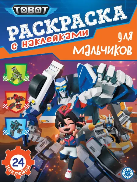 Издательский дом Лев Раскраска с наклейками для мальчиков Тоботы (А4, 24 стр)