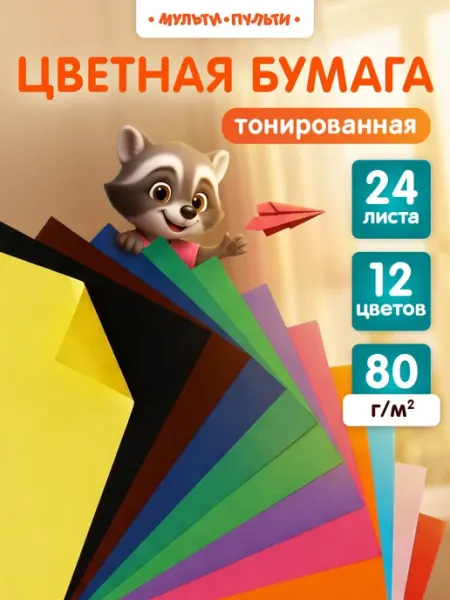Мульти-Пульти! Цветная бумага двусторонняя А4 24 листа для школы
