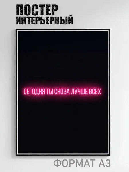 Постер интерьерный «Сегодня ты снова лучше всех»