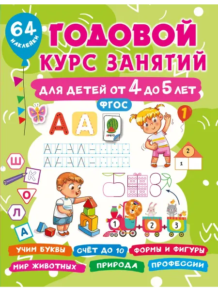 24 Наш Книжный Дом Годовой курс занятий для детей от 4 до 5 лет. 64 наклейки