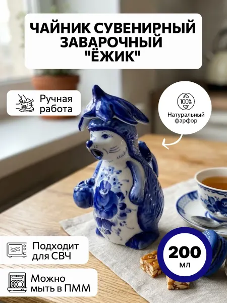 Наследие Гжель Чайник сувенирный заварочный "Ёжик"