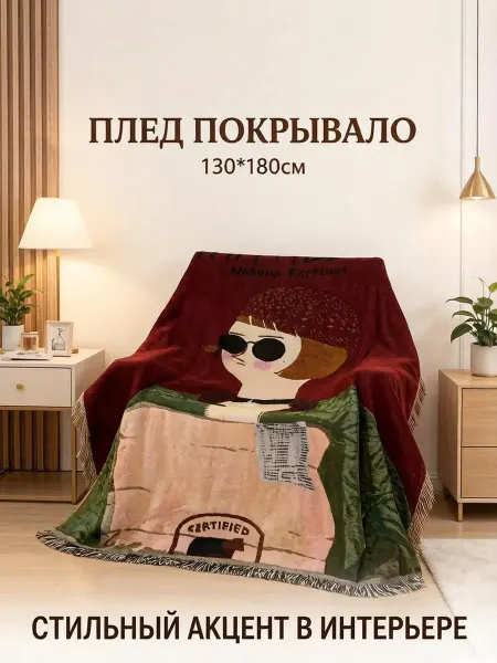 Теплый плед Гобеленовое покрывало на диван кресло Матильда
