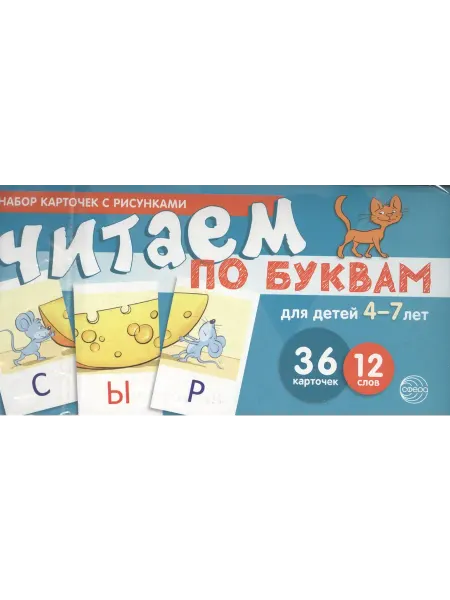 24 Наш Книжный Дом Набор карточек с рисунками. Читаем по буквам. Для детей 4-7