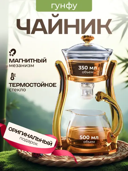 МаксМакаров Чайник стеклянный заварочный Гунфу типод, подарок