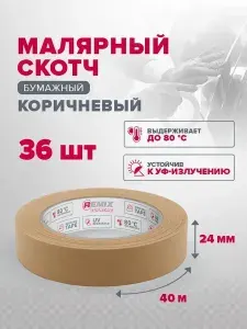 Скотч малярный для авто 24мм*40м бумажный термостойкий 80С КОРИЧНЕВЫЙ (КОРОБКА 36 шт) устойчивая к УФ клейкая лента для покраски авто, ремонта, малярная лента без следов REMIX SUPREME
