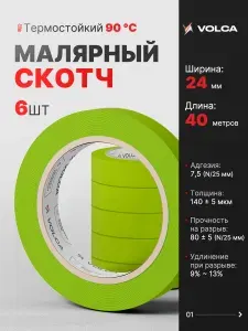 Скотч малярный для авто 24мм*40м бумажный термостойкий 90С ЗЕЛЕНЫЙ (СПАЙКА 6 ШТ) клейкая лента для покраски авто, ремонта, малярная лента без следов VOLCA