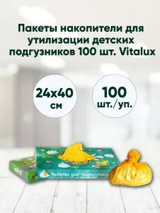 Пакеты накопители для утилизации детских подгузников 100 шт в картонной коробке 24 х 40 см ,полиэтилен Vitalux