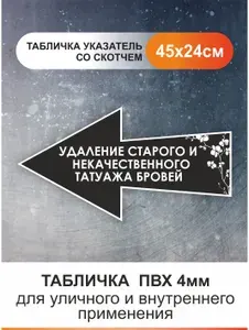 Табличка стрелка направляющая удаление старого татуажа бровей. Указатель 45см на 24см на пластике.