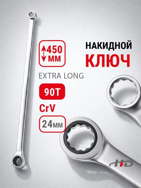 H-D Ключ накидной с трещоткой 24мм 90T EXTRA LONG 450мм HD-03863