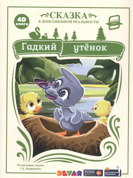 24 Наш Книжный Дом Гадкий утенок. Сказка в дополненной реальности. 4D книга