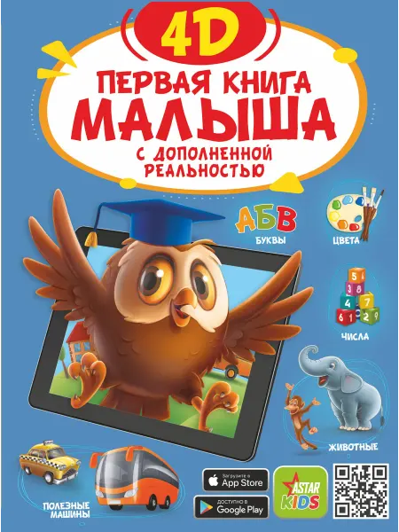24 Наш Книжный Дом Первая книга малыша 4D