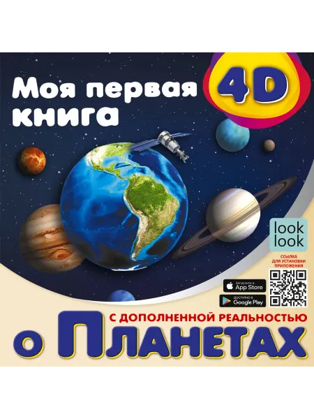 Территория Книг 24 Моя первая 4D книга о планетах