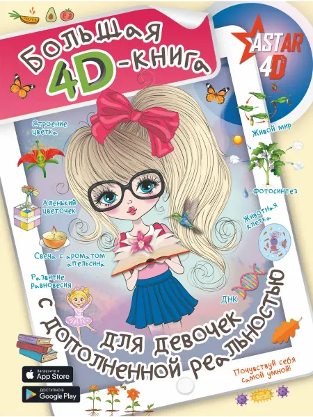 24 Наш Книжный Дом Большая 4D-книга для девочек с дополненной реальностью