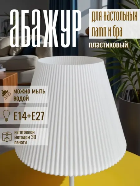 Абажур пластиковый для настольных ламп универсальный