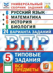ВПР. Универсальный сборник заданий. Все предметы. 5 класс. Типовые задания. 24 варианта. ФГОС | Кузнецов Андрей Юрьевич, Вольфсон Георгий Игоревич