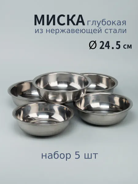 Варисаль Миска нерж. глубокая 24.5 см. 2 л - 4 шт
