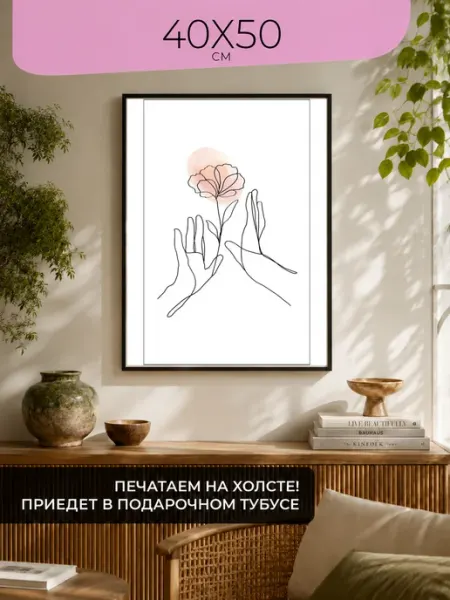 ПростоПостер Постер Плакат Картина Линии - Цветок в руках