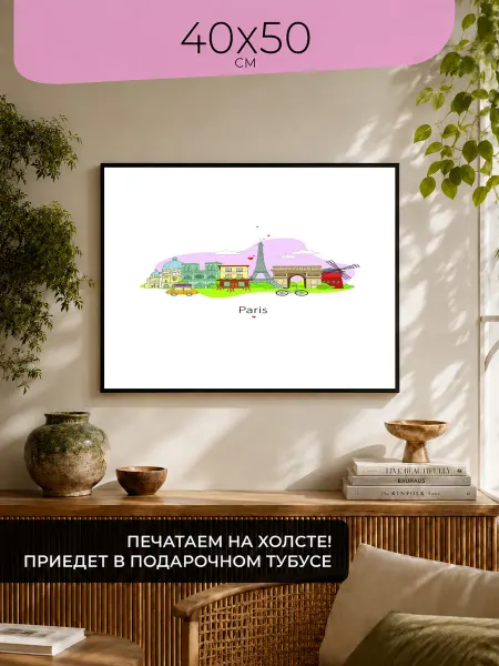 ПростоПостер Постер Плакат Картина Романтика Парижа
