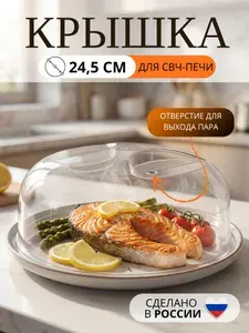 Крышка для микроволновки СВЧ печи 24,5 см