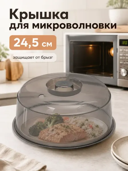Крышка для микроволновки 24,5 см, пищевой пластик